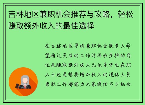吉林地区兼职机会推荐与攻略，轻松赚取额外收入的最佳选择