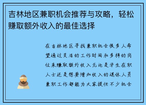 吉林地区兼职机会推荐与攻略，轻松赚取额外收入的最佳选择