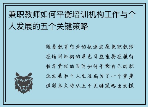兼职教师如何平衡培训机构工作与个人发展的五个关键策略