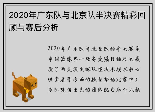2020年广东队与北京队半决赛精彩回顾与赛后分析