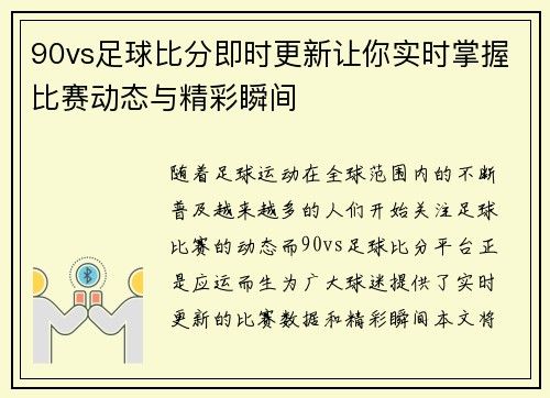 90vs足球比分即时更新让你实时掌握比赛动态与精彩瞬间