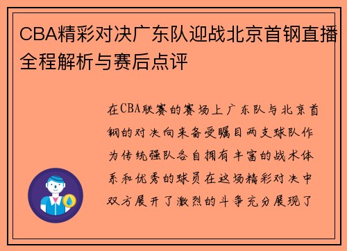 CBA精彩对决广东队迎战北京首钢直播全程解析与赛后点评