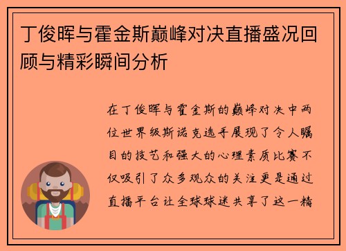 丁俊晖与霍金斯巅峰对决直播盛况回顾与精彩瞬间分析