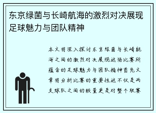 东京绿菌与长崎航海的激烈对决展现足球魅力与团队精神