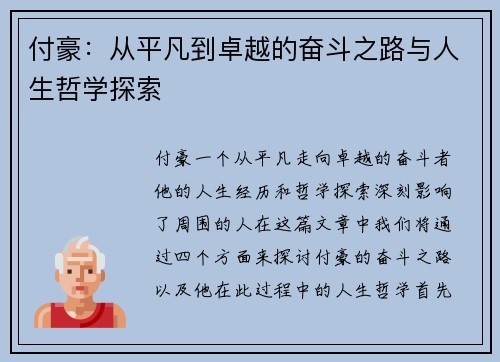 付豪：从平凡到卓越的奋斗之路与人生哲学探索