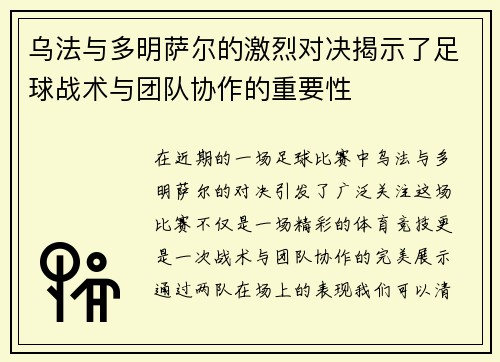 乌法与多明萨尔的激烈对决揭示了足球战术与团队协作的重要性