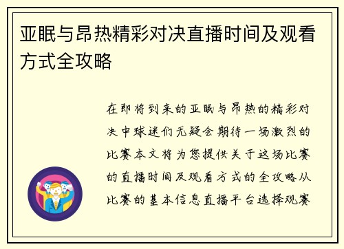 亚眠与昂热精彩对决直播时间及观看方式全攻略