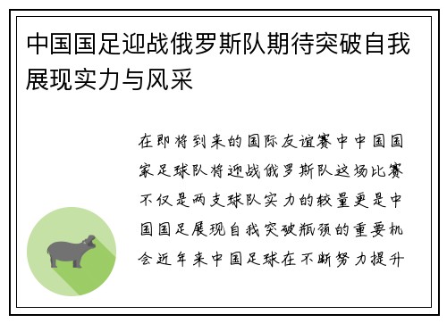中国国足迎战俄罗斯队期待突破自我展现实力与风采