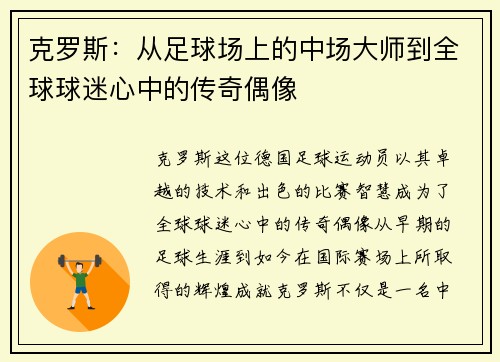 克罗斯：从足球场上的中场大师到全球球迷心中的传奇偶像