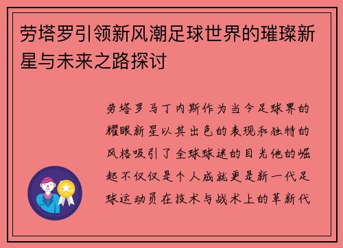 劳塔罗引领新风潮足球世界的璀璨新星与未来之路探讨