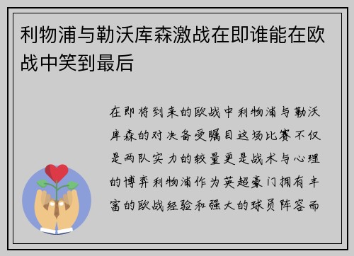 利物浦与勒沃库森激战在即谁能在欧战中笑到最后