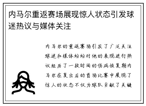内马尔重返赛场展现惊人状态引发球迷热议与媒体关注