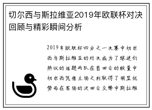 切尔西与斯拉维亚2019年欧联杯对决回顾与精彩瞬间分析