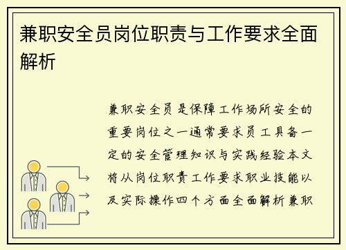 兼职安全员岗位职责与工作要求全面解析