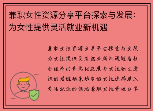 兼职女性资源分享平台探索与发展：为女性提供灵活就业新机遇