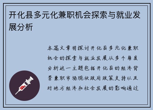 开化县多元化兼职机会探索与就业发展分析