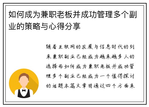如何成为兼职老板并成功管理多个副业的策略与心得分享