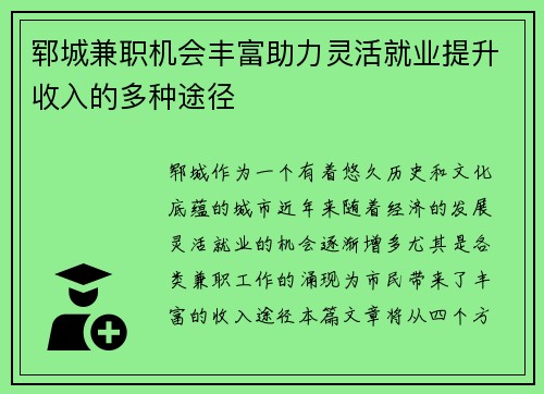 郓城兼职机会丰富助力灵活就业提升收入的多种途径
