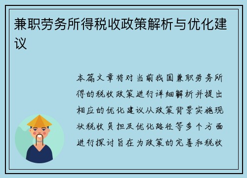 兼职劳务所得税收政策解析与优化建议