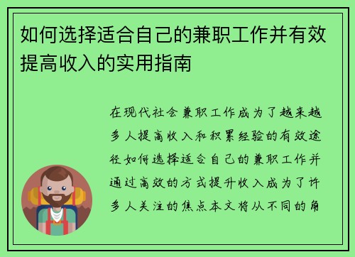 如何选择适合自己的兼职工作并有效提高收入的实用指南