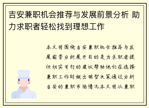 吉安兼职机会推荐与发展前景分析 助力求职者轻松找到理想工作