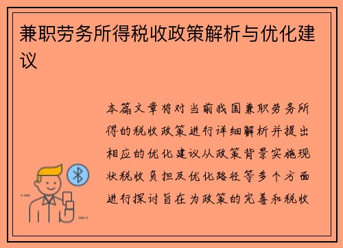 兼职劳务所得税收政策解析与优化建议