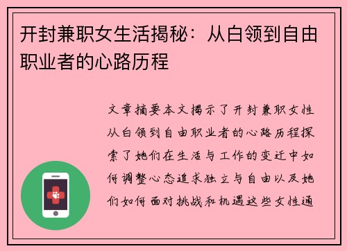 开封兼职女生活揭秘：从白领到自由职业者的心路历程