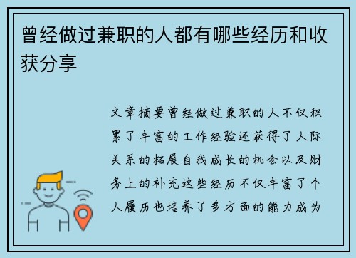 曾经做过兼职的人都有哪些经历和收获分享