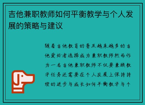 吉他兼职教师如何平衡教学与个人发展的策略与建议