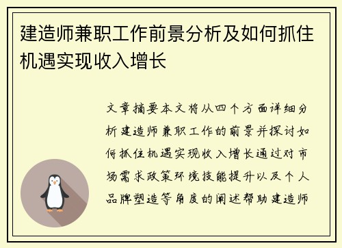 建造师兼职工作前景分析及如何抓住机遇实现收入增长