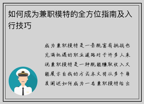 如何成为兼职模特的全方位指南及入行技巧