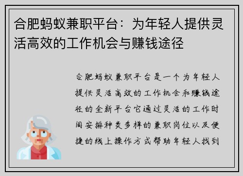 合肥蚂蚁兼职平台：为年轻人提供灵活高效的工作机会与赚钱途径