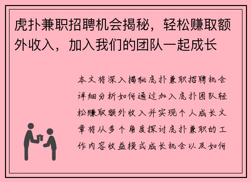 虎扑兼职招聘机会揭秘，轻松赚取额外收入，加入我们的团队一起成长