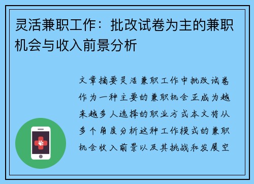 灵活兼职工作：批改试卷为主的兼职机会与收入前景分析