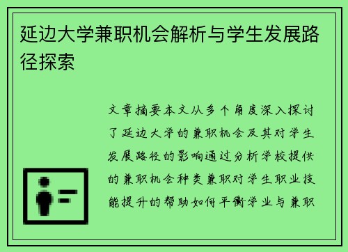 延边大学兼职机会解析与学生发展路径探索