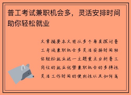 普工考试兼职机会多，灵活安排时间助你轻松就业