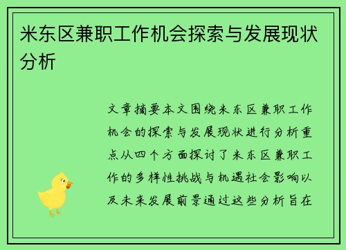 米东区兼职工作机会探索与发展现状分析