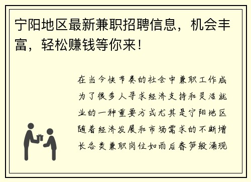 宁阳地区最新兼职招聘信息，机会丰富，轻松赚钱等你来！