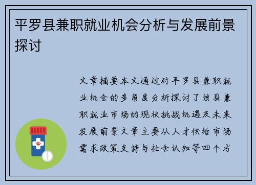 平罗县兼职就业机会分析与发展前景探讨