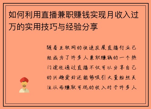如何利用直播兼职赚钱实现月收入过万的实用技巧与经验分享