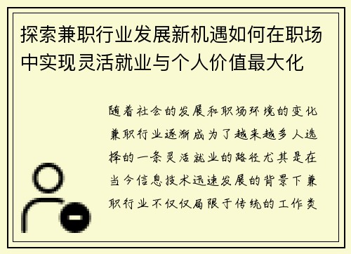 探索兼职行业发展新机遇如何在职场中实现灵活就业与个人价值最大化