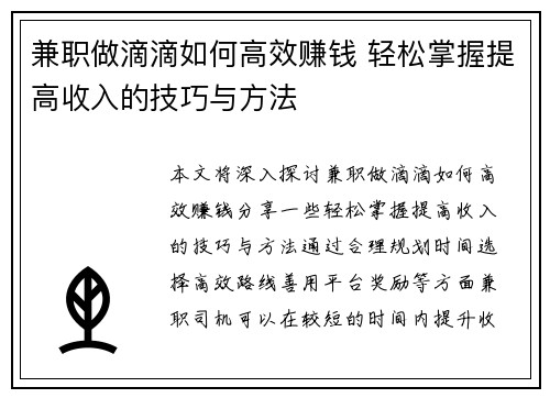 兼职做滴滴如何高效赚钱 轻松掌握提高收入的技巧与方法