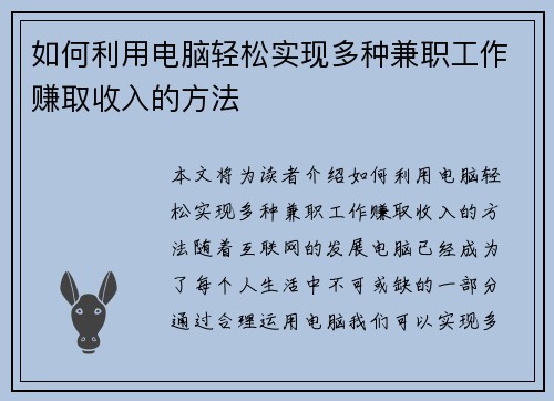 如何利用电脑轻松实现多种兼职工作赚取收入的方法