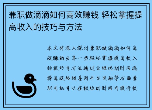 兼职做滴滴如何高效赚钱 轻松掌握提高收入的技巧与方法