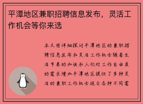 平潭地区兼职招聘信息发布，灵活工作机会等你来选