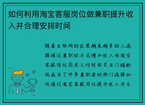 如何利用淘宝客服岗位做兼职提升收入并合理安排时间