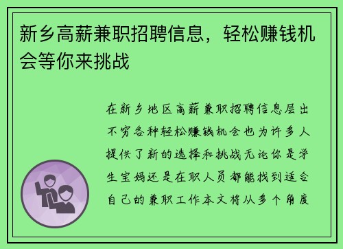 新乡高薪兼职招聘信息，轻松赚钱机会等你来挑战