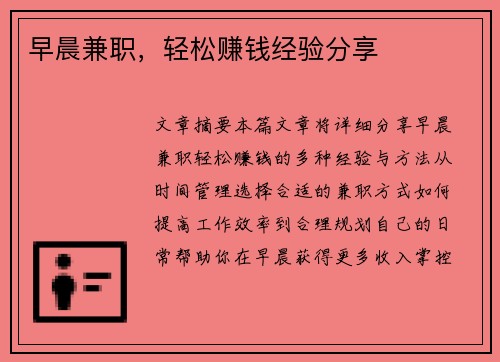 早晨兼职，轻松赚钱经验分享