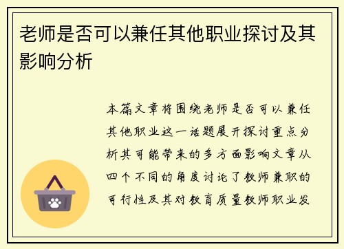 老师是否可以兼任其他职业探讨及其影响分析