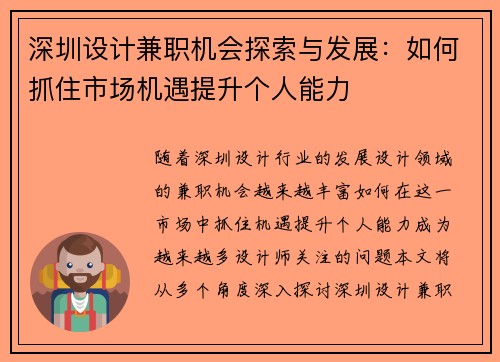 深圳设计兼职机会探索与发展：如何抓住市场机遇提升个人能力